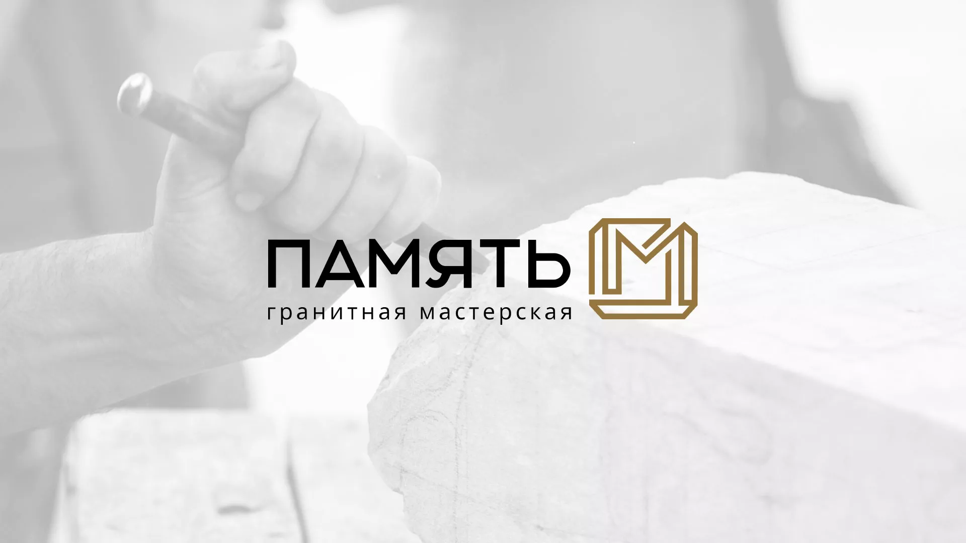 Разработка логотипа и сайта компании «Память-М» в Котово